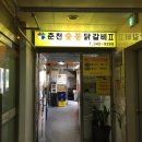 진짜로춘천닭갈비막국수 이미지