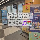 수원•용인 어린이서점 [조이북스] 2년 단골 후기