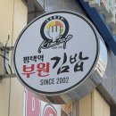 부원중앙 | 평택역 부원김밥 방문기 | 깔끔하고 중독성 있는 김밥맛집 발견