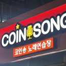코인송노래연습장 이미지