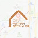 부린이 임장기/동탄 지역분석, 단지프리뷰