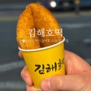 김해호떡 이미지