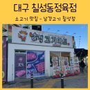 칠성동정육점