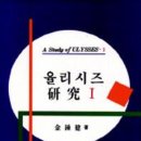 고려대 명예교수 김종건 지음『율리시즈 연구 I, II』 (1995, 고려대학교 출판부) 소개 이미지