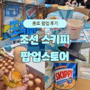 미션약국 | 종로 스키피 팝업 스토어 방문 후기! 황금연휴 가볼만한 서울 놀거리 추천해요