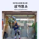 경북 문경 천마사 상가청소 및 집 대청소 작업후기