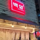 백양돌곱창구이 이미지