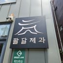 딱지 제과 이미지