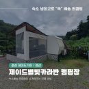제이드별빛카라반캠핑장 이미지