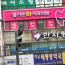 즐거운하치과의원 이미지