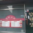향원장 이미지