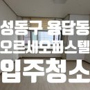 스타힐스좋은집부동산공인중개사사무소 | 성동구 용답동 오르세오피스텔 입주청소 후기