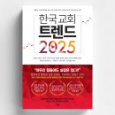 영남신학대학교 통일선교대학원 | 한국 교회 트렌드 2025 - 정확한 수치와 통계로 보는 신앙 양극화 시대 2025년 한국 교회 전망과 전략