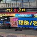 어도회포차