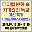디지털 변화 속 자기관리-이선 작가(테슬라마스터플랜 저자, 엄메이징HRD CES 컨설팅 전문가) 특강 후기