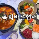 갈산연어 | 갈산역 저녁 맛집 육회바른연어 부평갈산점
