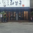 제주섭이네해장국 이미지