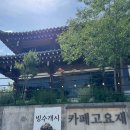 고요재 | [가평 대형 카페] '고요재' 방문 후기 (주차장, 빙수, 한옥 분위기 카페)