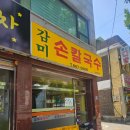 석정로 | 주안역 로컬맛집 감미손칼국수 바지락칼국수 콩국수 솔직후기