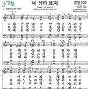 새찬송가 378장/내 선한 목자 이미지