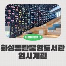 수원중앙도서관/시민회관 | 화성동탄중앙도서관 임시개관 방문후기, 장난감도서관, 열람실