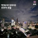 성보헬스클럽 | 백만불짜리 야경을 가진 르부아 방콕 호텔 상세정보