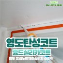 영도유림아파트 | 부산 영도 유림노르웨이숲비치 아파트 탄성코트 업체 후기