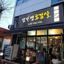 삼가생오겹살