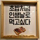 [태평역 초밥] 혼밥 하기 좋고 술 한잔하기 좋은 초밥 맛집 &#39;스시명&#39; 후기