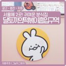 달토끼의떡볶이흡입구역시지점 | [공지] 서울 달토끼의 떡볶이 흡입구역 우주최강 귀여운 분식집 (마라떡볶이, 꿔바로우)