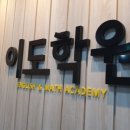 이도학원 - 서구 염곡로 468 | 이도학원