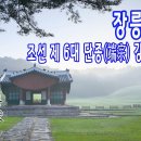 [조선왕릉] 장릉(莊陵) / 단종 이미지