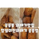 찹쌀미친꽈배기 이미지