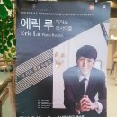루 | 에릭 루 피아노 리사이틀 후기