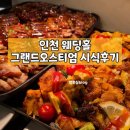 솔직한푸드 | W5. 인천 웨딩홀 그랜드오스티엄 뷔페 솔직한 시식 후기
