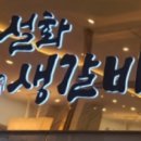설화생갈비(주안점) 이미지