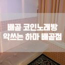 악쓰는하마 코인노래연습장 배곧점 | 시흥 배곧 시설 좋은 코인노래방 &#34;악쓰는 하마&#34; 내돈내산 방문 리뷰