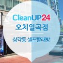 삼각동 코인빨래방 크린업24 오치일곡점 무조건 빨래는 여기!