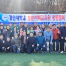 강원대학교 녹색생명산업정책대학원 | 강원대학교 농촌사회교육원 체육대회 [국민의힘 노용호 의원]
