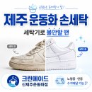 크린에이드신제주운동화점 | 제주 운동화 세탁, 세탁기로 돌리기 불안하다면 손세탁으로 맡겨보세요