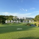 굿샷골프존 | 선산골프장 골프존카운티 선산 후기
