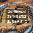 갈비가 참 맛있다 진영점 | 창원 마산합포구고기집 갈비가 참 맛있다 댓거리 해운동 방문후기