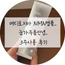 [행복대학] 주름비책 | 메디로지아 NMN앰플 _눈가주름 효과본 3주사용 후기