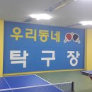 우리동네탁구장