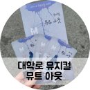 학교폭력예방 청소년 힐링뮤지컬 | 대학로 청소년뮤지컬 뮤트아웃 학교폭력예방 혜화청소년극 추천