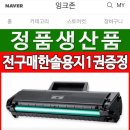 재생토너 추천 : 잉크존 (삼성재생토너, 네이버페이 적용)