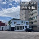우진디저트 | 제주 백마베이크｜우진해장국 근처 감성 빵집 솔직 후기 | 제주 제주시 디저트