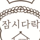 잠시다락