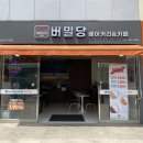 버밀당베이커리 이미지