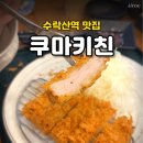 수락산역3번출구 | 수락산역 맛집으로 소문난 쿠마키친, 노원 돈까스 맞집 맞음